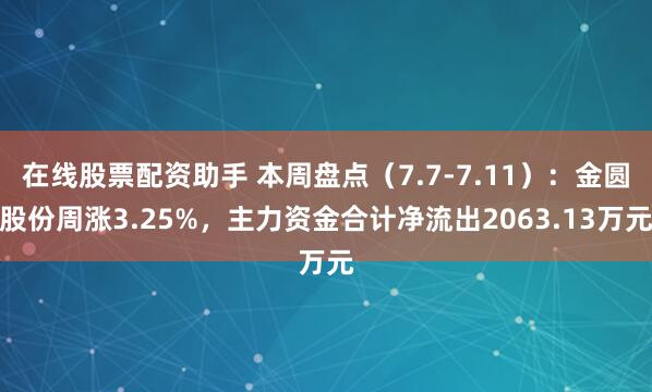 在线股票配资助手 本周盘点（7.7-7.11）：金圆股份周涨3.25%，主力资金合计净流出2063.13万元